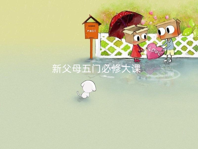 新父母五门必修大课