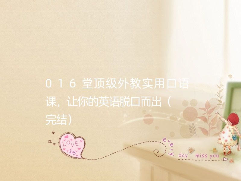 16堂顶级外教实用口语课，让你的英语脱口而出（完结）