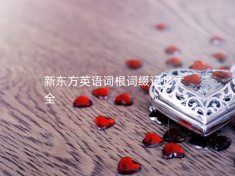 新东方英语词根词缀记忆大全（整理PDF打印版）