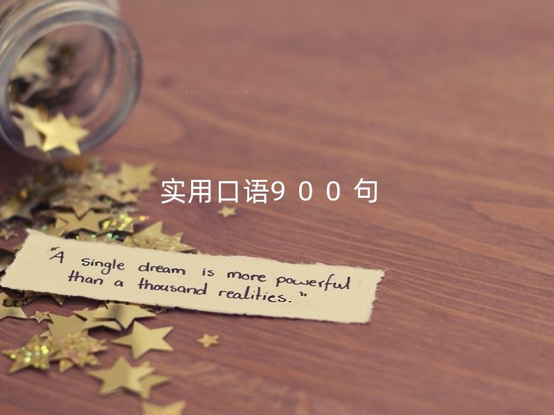 日常英语口语900句视频教程