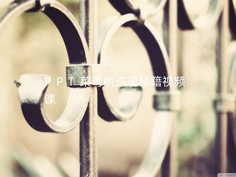 PPT菜鸟的逆袭秘籍视频课
