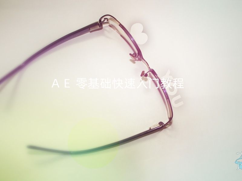 AE零基础快速入门教程