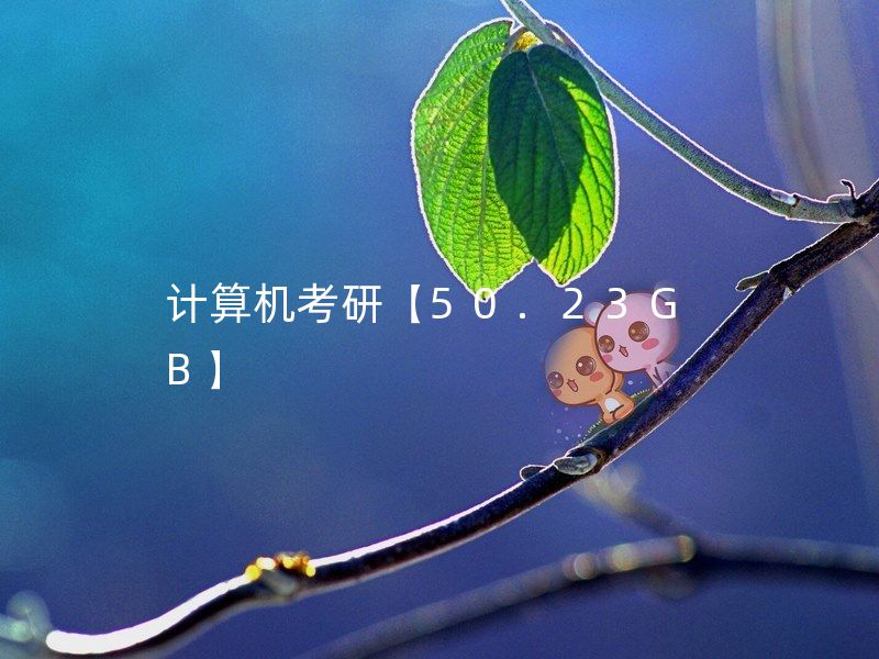 计算机考研学习视频课程【50.23GB】