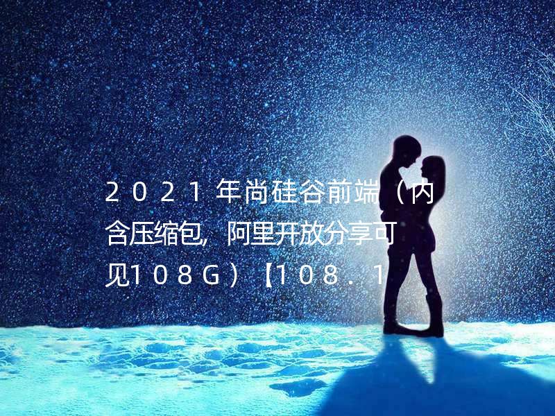 尚硅谷前端学科