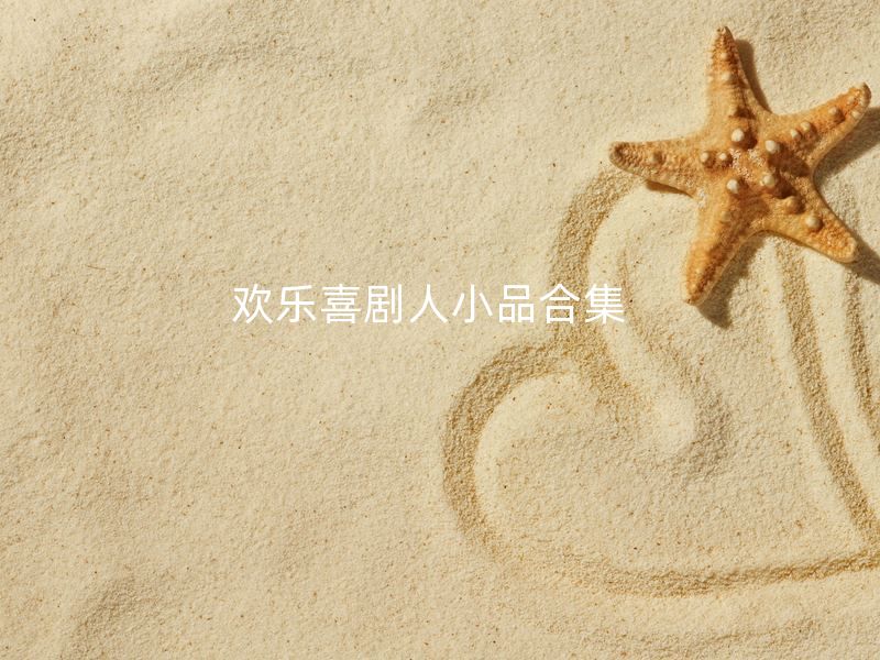 欢乐喜剧人小品合集  欢乐喜剧人第三季/欢乐喜剧人第一季