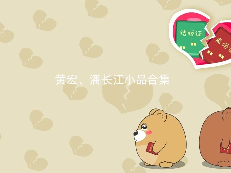 黄宏、潘长江小品合集  《想跳就跳》/我的太阳