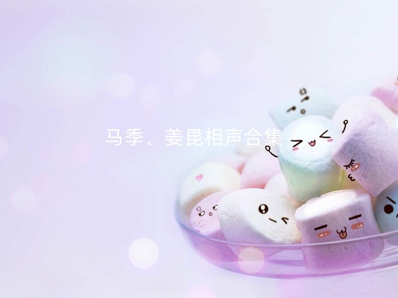 马季、姜昆相声合集  《宇牌香烟》/《送您一支歌》