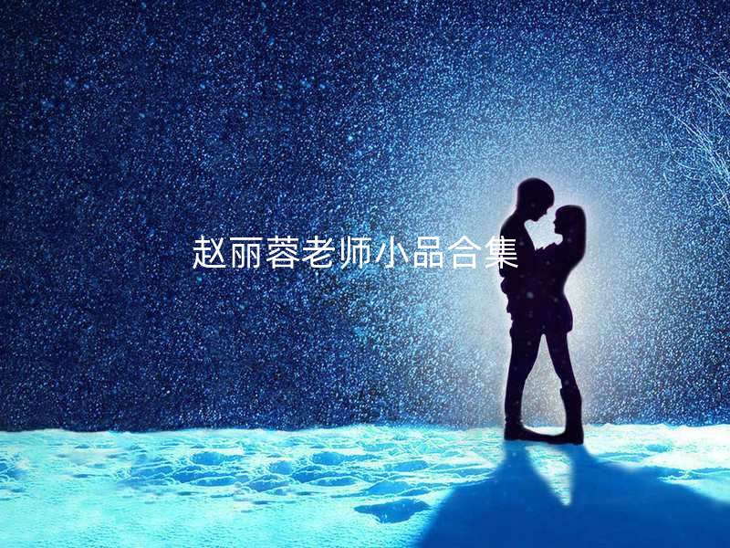 赵丽蓉老师小品合集   吃饺子/如此包装