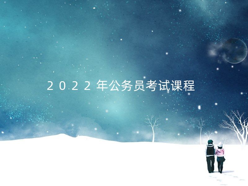 2022年公务员考试课程