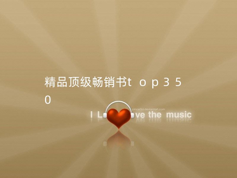 精品顶级畅销书top100