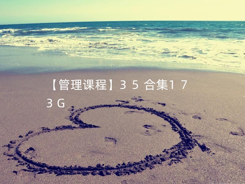 【管理课程】35合集173G