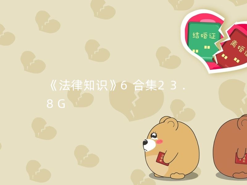 罗翔讲刑法法律知识科普6合集23.8G