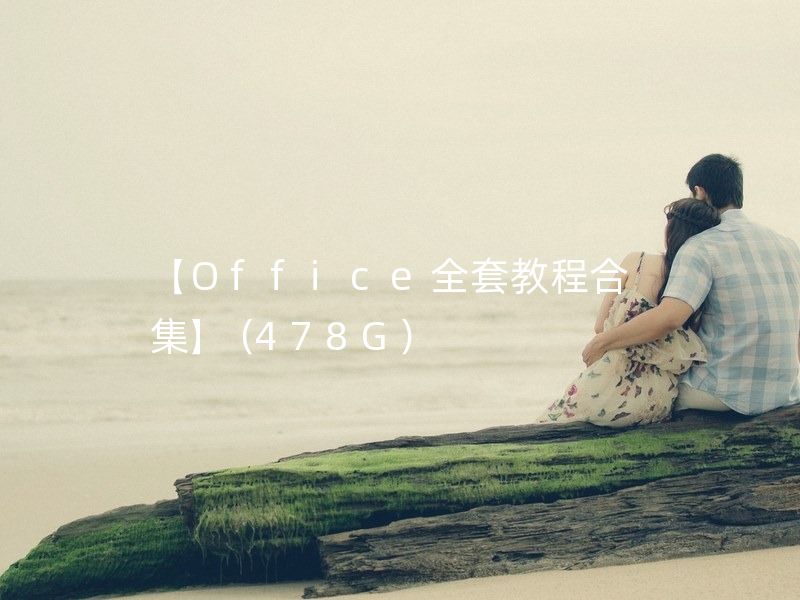 Office全套教程视频合集（478G）