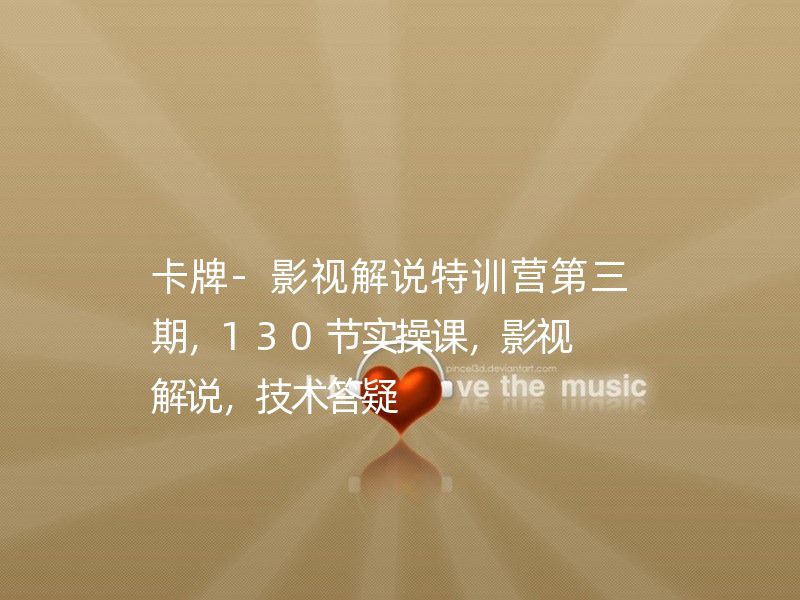 卡牌-影视解说特训营，影视解说，技术答疑