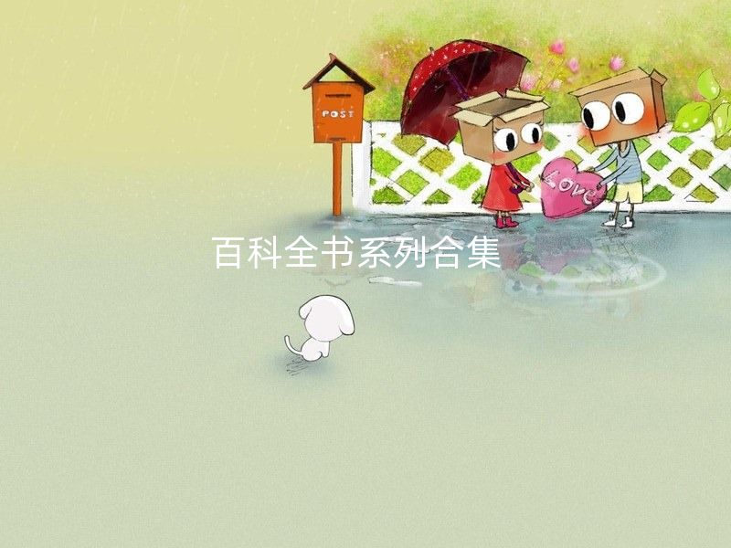 百科全书系列合集  英国中级白科全书/美国百科全书