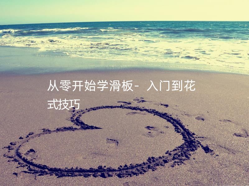 从零开始学滑板-入门到花式技巧  板的基本结构/上板技巧