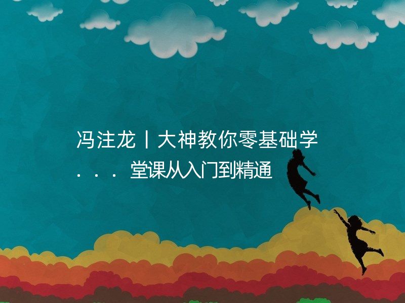 冯注龙丨大神教你零基础学...堂课从入门到精通  形状工具PS必学/钢笔工具精细抠图必杀技