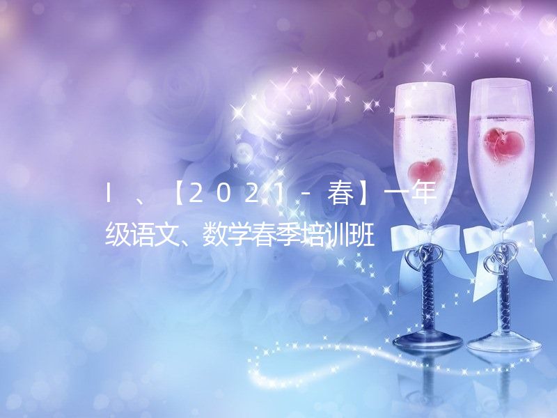 I、【2021-春】一年级语文、数学春季培训班  加减巧算/古诗中的历史
