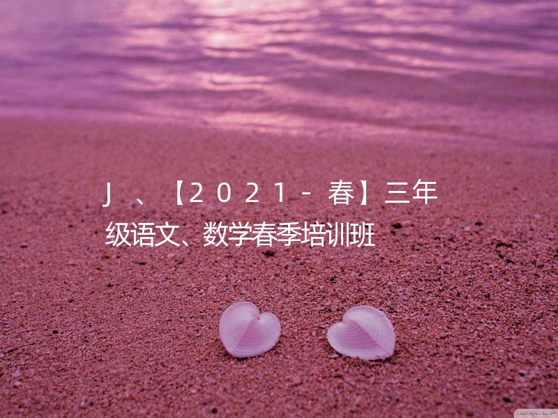 J、【2021-春】三年级语文、数学春季培训班  整数拆分/三大叙事顺序