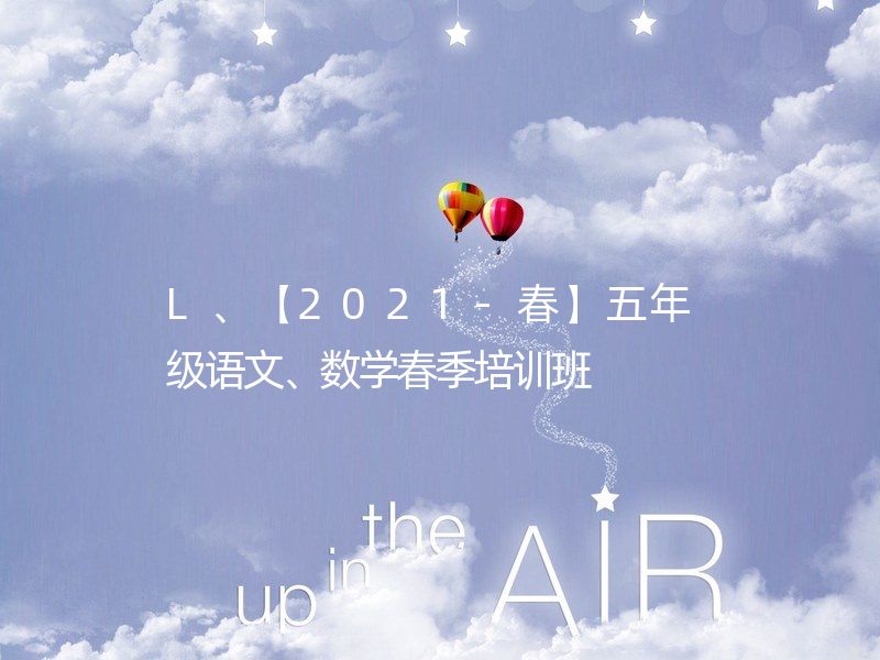 L、【2021-春】五年级语文、数学春季培训班  非连续性文本阅读/老舍