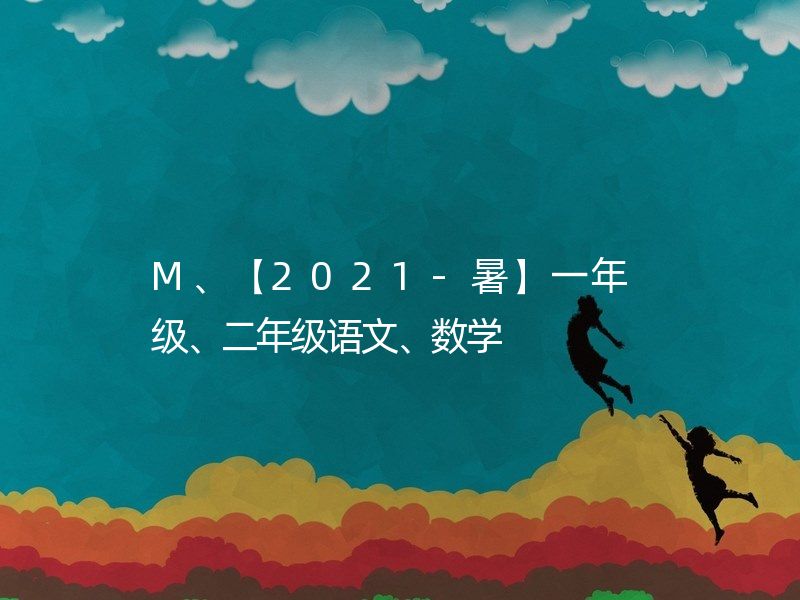 M、【2021-暑】一年级、二年级语文、数学  二年级语文暑假培训班/二年级数学暑假培训班