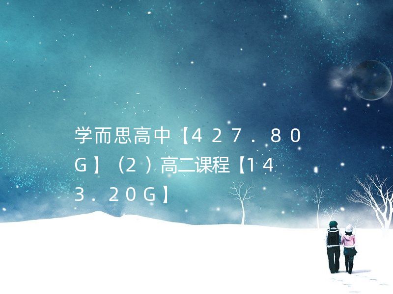 学而思高中【427.80G】（2）高二课程【143.20G】 高二生物直播目录班/高二物理直播目标班