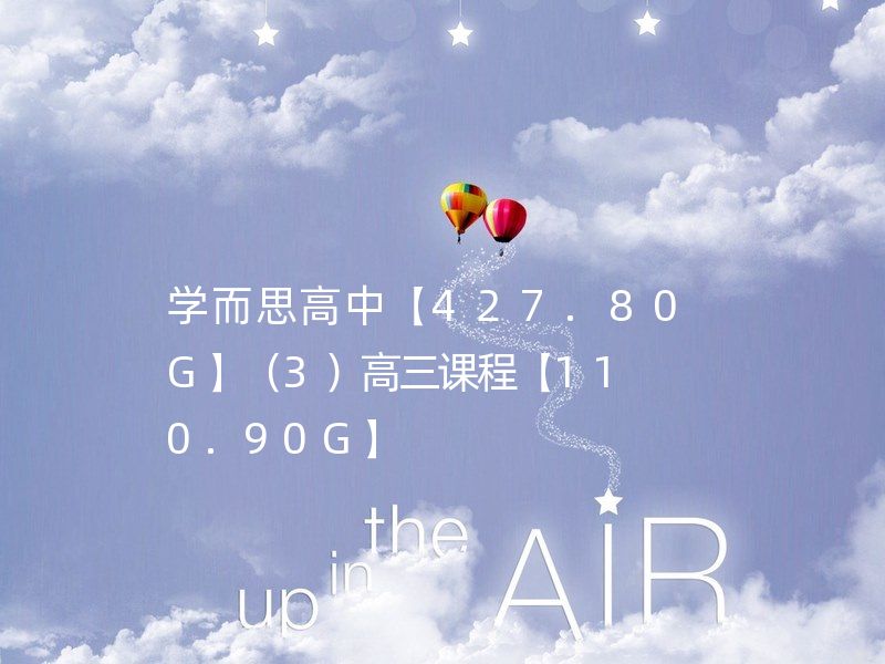 学而思高中【427.80G】（3）高三课程【110.90G】 高三生物直播目标班/高三物理直播目标班