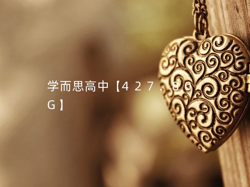 学而思高中【427.80G】 高二英语直播目标罗号/高二物理寒假目标刘勇
