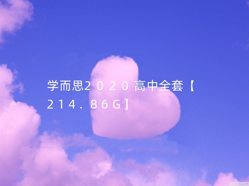 学而思2020高中全套【214.86G】 高一化学秋季班/高一英语 
