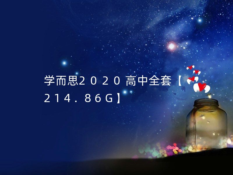 学而思2020高中全套【214.86G】 高一化学秋季班/高一化学(慎捷)