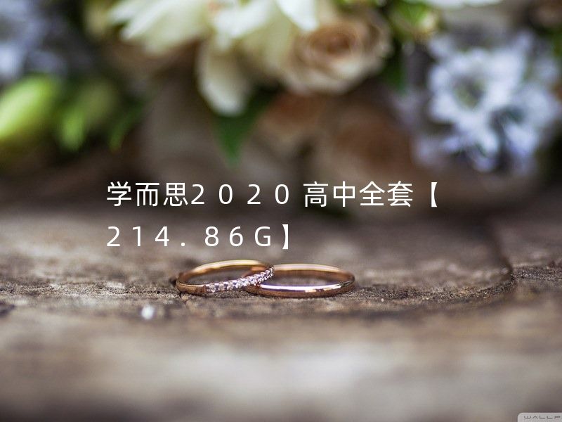 学而思2020高中全套【214.86G】 高二英语 /高二物理秋季直播班章进