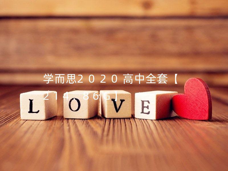 学而思2020高中全套【214.86G】  高二数学秋季直播班/高二历史秋季直播班