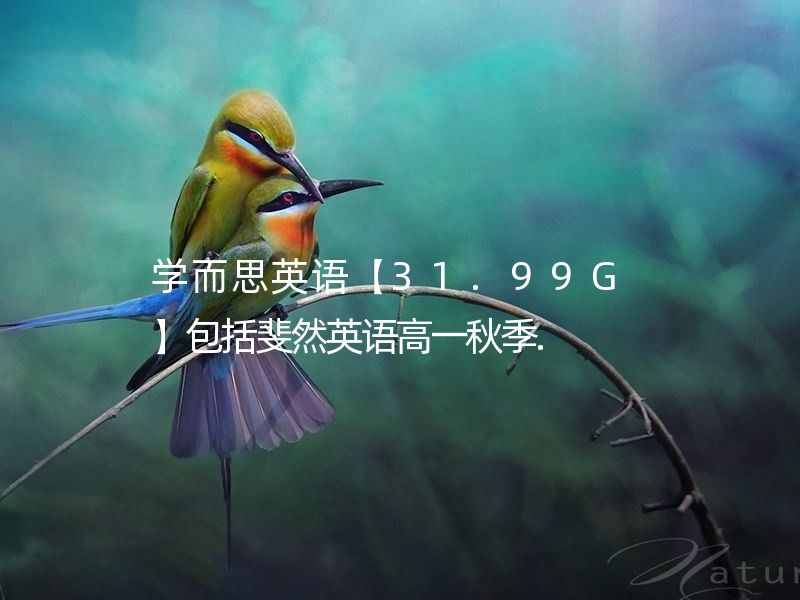 学而思英语【31.99G】包括斐然英语高一秋季.  突破高考必背词汇3500/2013学年高一下学期英语半年卡