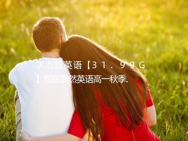 学而思英语【31.99G】包括斐然英语高一秋季.  高一上学期全部核心词汇精讲/高二下学期全部核心词汇精讲