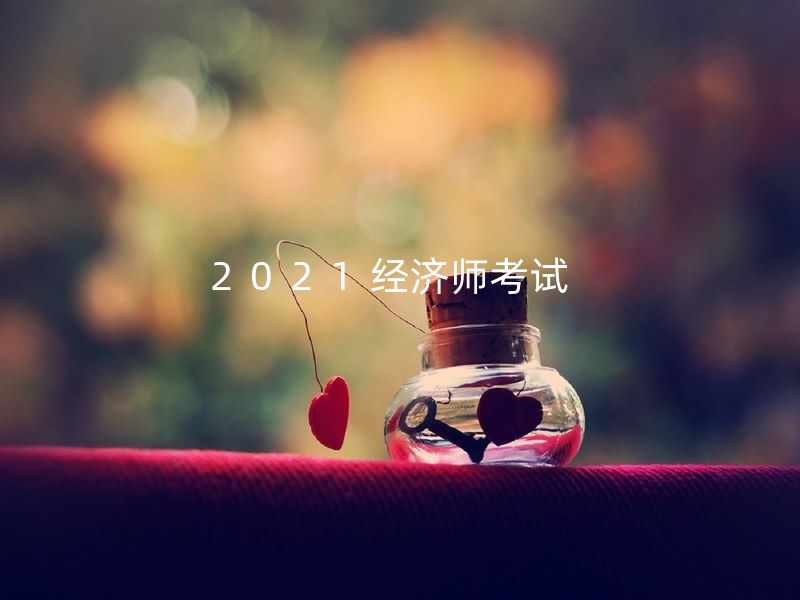 2021经济师考试  股巧玲 /付子健