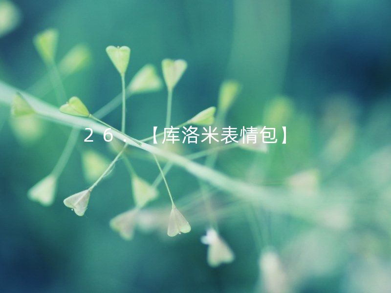 库洛米表情包