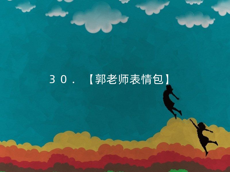 郭老师表情包