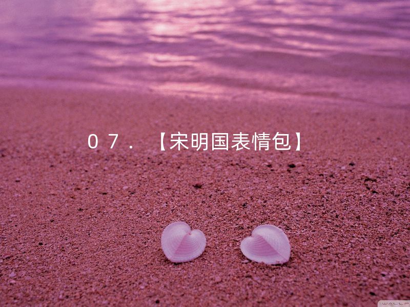 宋明国表情包