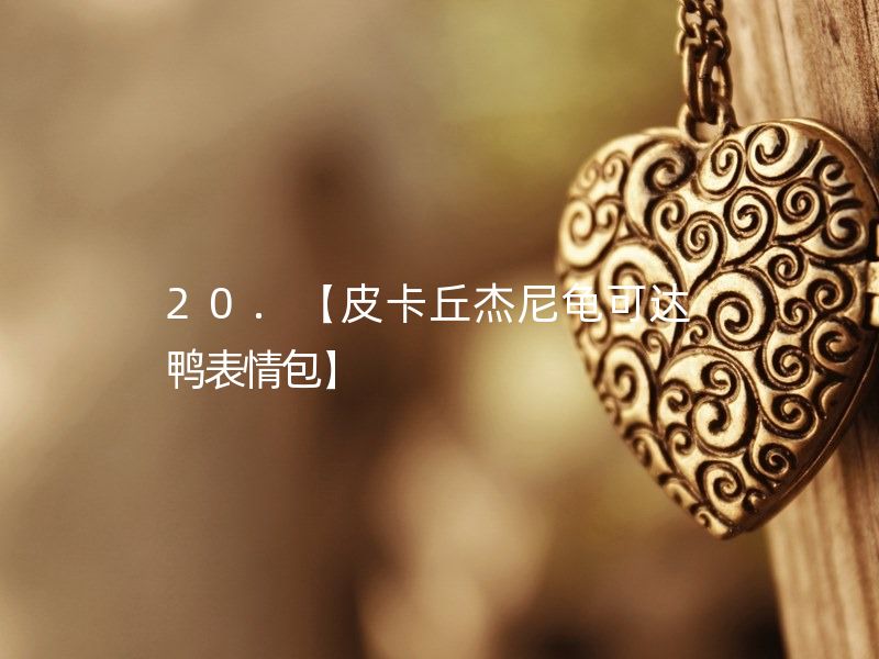 皮卡丘杰尼龟可达鸭表情包