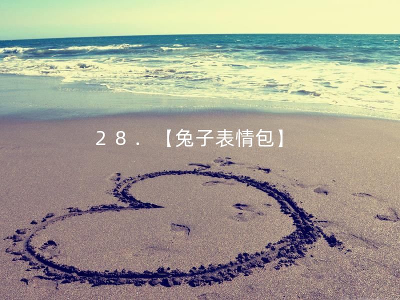 兔子表情包