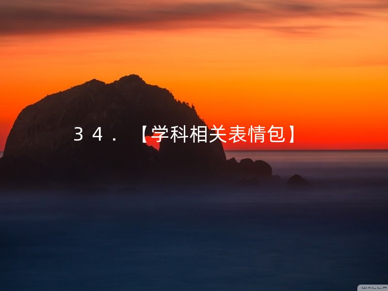 学科相关表情包