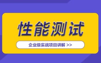 全栈史上最前性能全栈实战教材 功能+APP+Web接口+Jmeter项目+Selenium+LR