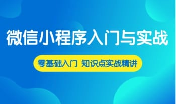  顶尖高手实训营-微信小程序全栈开发特战班 真实项目+小程序API+后端及数据库+生命周期