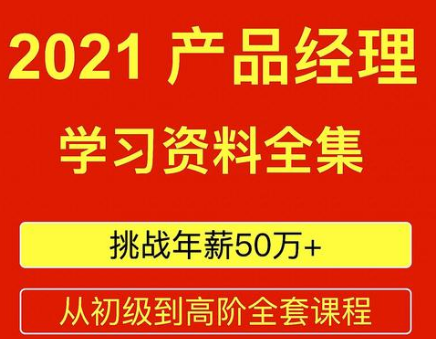 2021最新产品经理资料合集      
