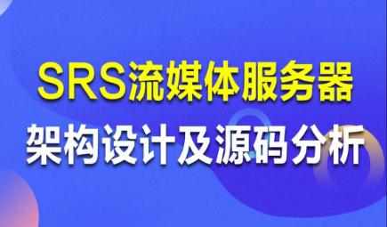 百万级高并发WebRTC流媒体服务器设计与开发