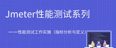 Jmeter性能测试+自动化（文档也有）