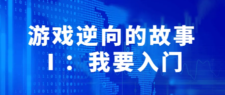 游戏安全逆向工程师-入门到精通