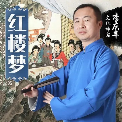 四大名著评书【李庆丰演播】