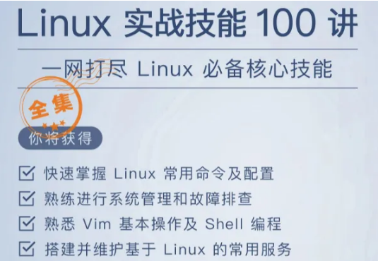 Linux实战技能100讲，一网打尽Linux必备核心技能_
