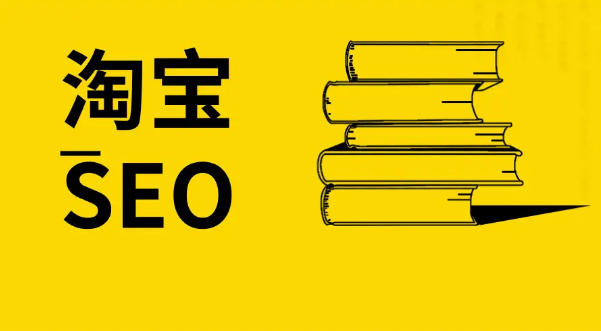 2020年零基础淘宝SEO运营实战，大数据时代精细   